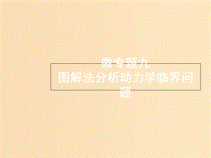 （浙江選考）2019屆高考物理二輪復(fù)習(xí) 微專題9 圖解法分析動力學(xué)臨界問題課件.ppt