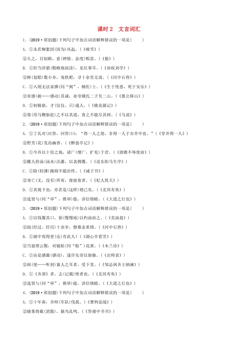 山东省泰安市2019年中考语文 专题复习二 词汇（课时2）习题2.doc_第1页