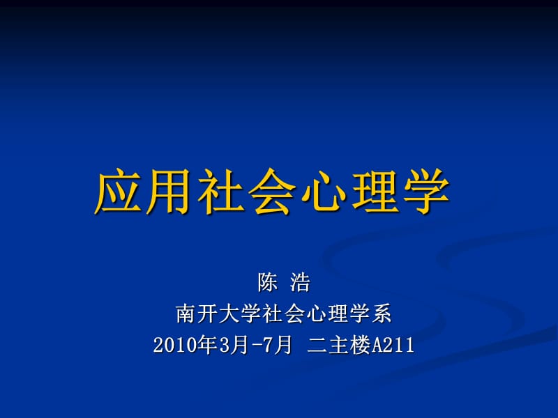 社会心理学在组织文化中的应用.ppt_第1页