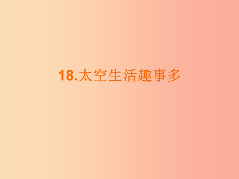 2019學年二年級語文下冊 課文5 18《太空生活趣事多》課件 新人教版.ppt_第1頁