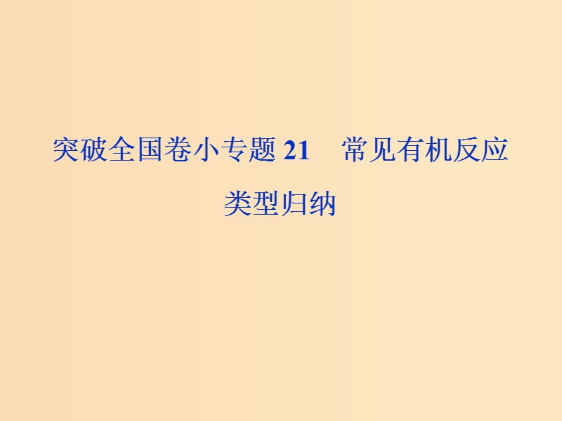 （全国卷）2019高考化学三轮冲刺突破 小专题21 常见有机反应类型归纳课件.ppt_第1页