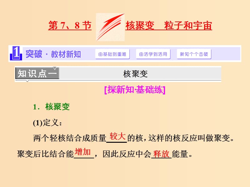 （浙江專版）2019年高中物理 第十九章 原子核 第7、8節(jié) 核聚變 粒子和宇宙課件 新人教版選修3-5.ppt_第1頁