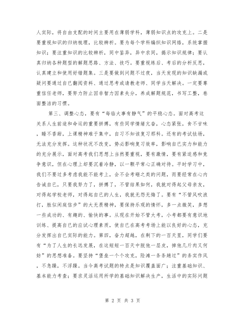 2018年高考百日冲刺誓师大会上的讲话.doc_第2页