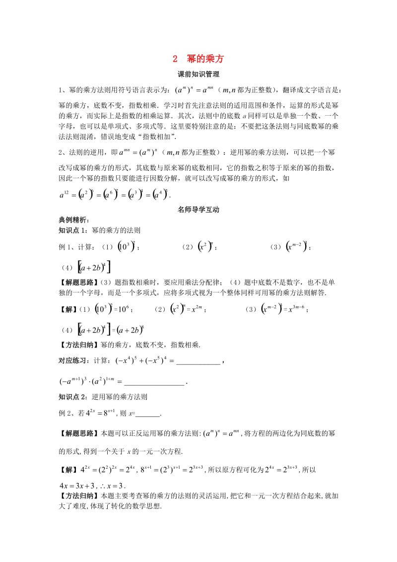 八年级数学上册 第12章 整式的乘除 12.1 幂的运算 2 幂的乘方学案 （新版）华东师大版.doc_第1页