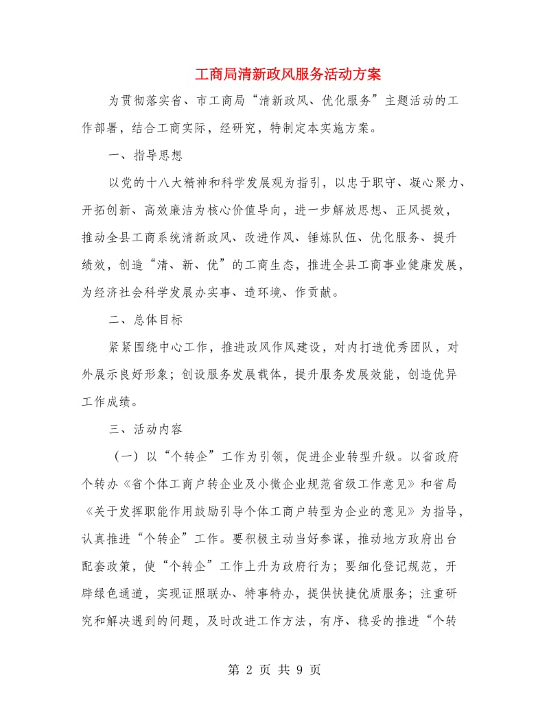 工商局清新政风服务活动方案.doc_第2页