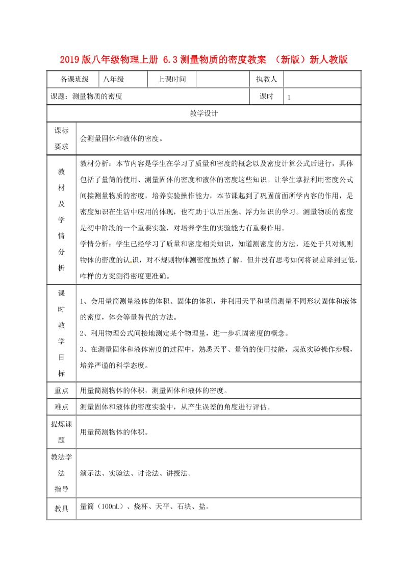 2019版八年级物理上册 6.3测量物质的密度教案 （新版）新人教版.doc_第1页