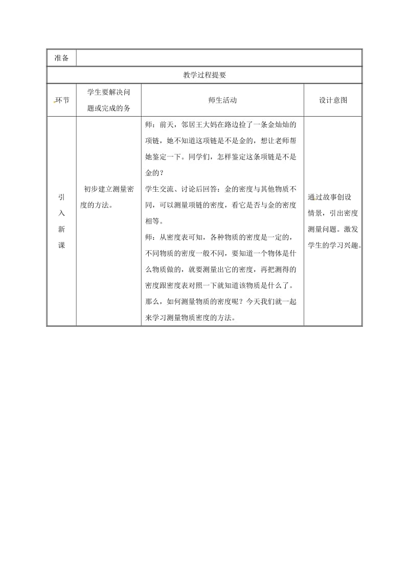 2019版八年级物理上册 6.3测量物质的密度教案 （新版）新人教版.doc_第2页