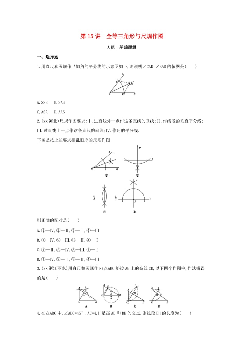 中考数学 第一部分 基础知识过关 第四章 图形的初步认识与三角形 第15讲 全等三角形与尺规作图精练.doc_第1页