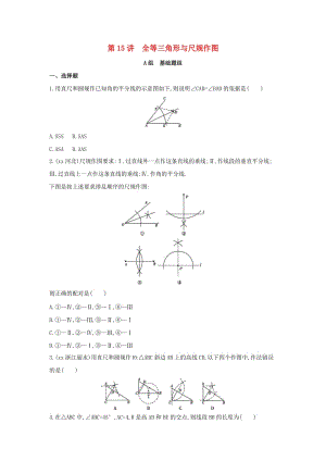 中考數(shù)學(xué) 第一部分 基礎(chǔ)知識過關(guān) 第四章 圖形的初步認(rèn)識與三角形 第15講 全等三角形與尺規(guī)作圖精練.doc