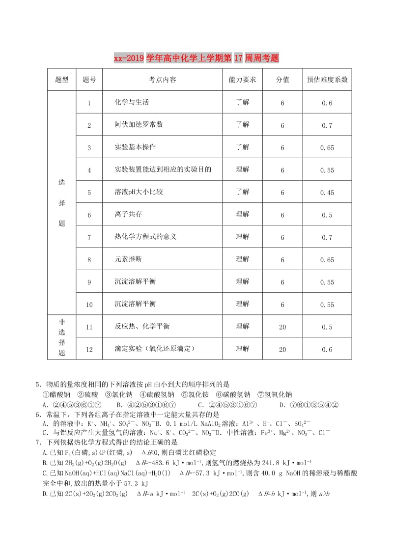 2018-2019学年高中化学上学期第17周周考题.doc_第1页