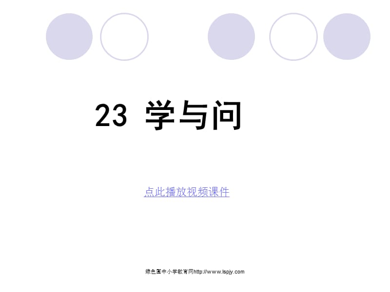 苏教版六年级上册语文《学与问》公开课课件PPT.ppt_第1页