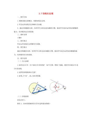 山東省濟(jì)南市槐蔭區(qū)九年級(jí)數(shù)學(xué)下冊(cè) 第3章 圓 3.7 切線長定理教案 （新版）北師大版.doc