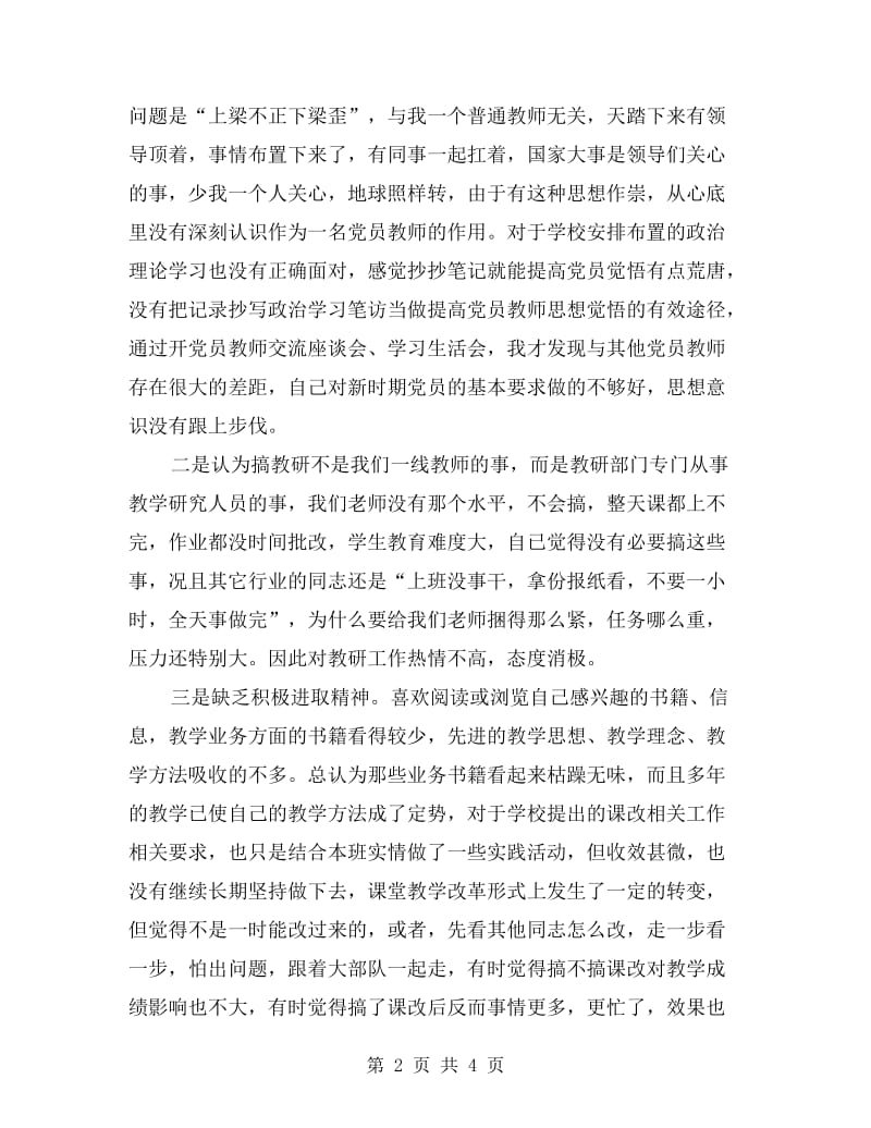 群众路线教育党员自查材料.doc_第2页