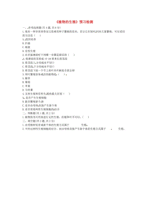 河南省永城市八年級生物下冊 7.1.1《植物的生殖》預習檢測（新版）新人教版.doc