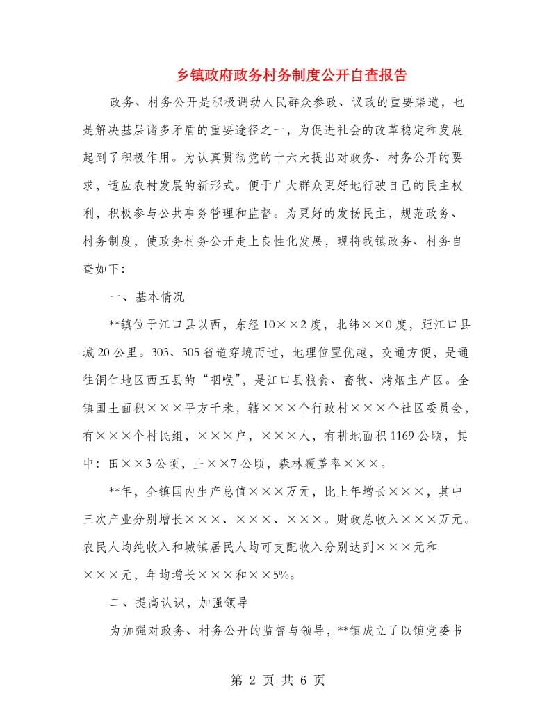 乡镇政府政务村务制度公开自查报告.doc_第2页