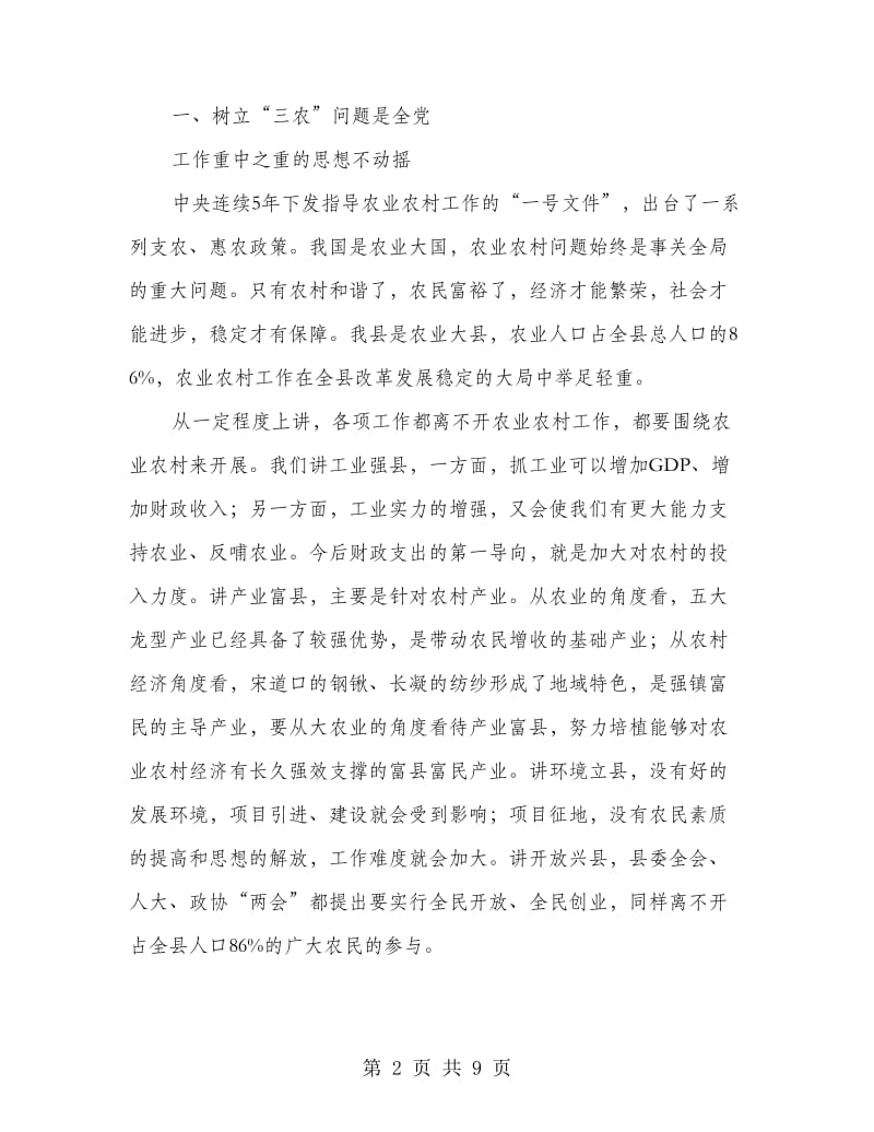 农口部门汇报会上的讲话.doc_第2页