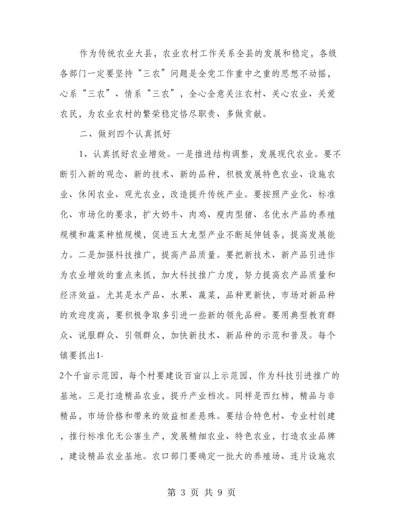 农口部门汇报会上的讲话.doc_第3页