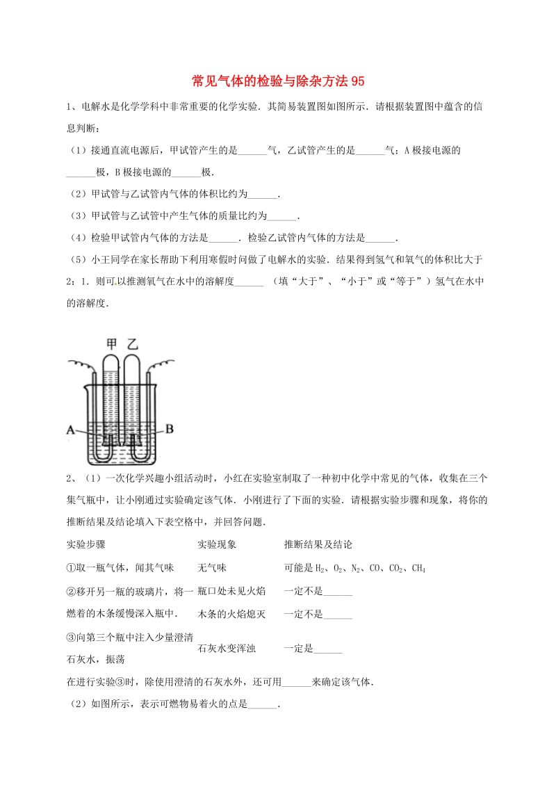 吉林省吉林市中考化学复习练习 常见气体的检验与除杂方法95 新人教版.doc_第1页