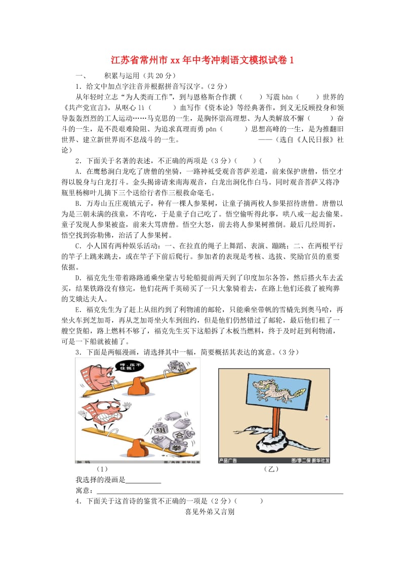 江苏省常州市中考语文冲刺模拟试卷.doc_第1页