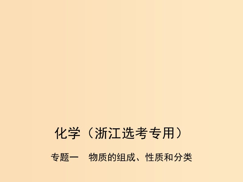 （B版浙江选考专用）2019版高考化学总复习 第一部分 专题一 物质的组成、性质和分类课件.ppt_第1页