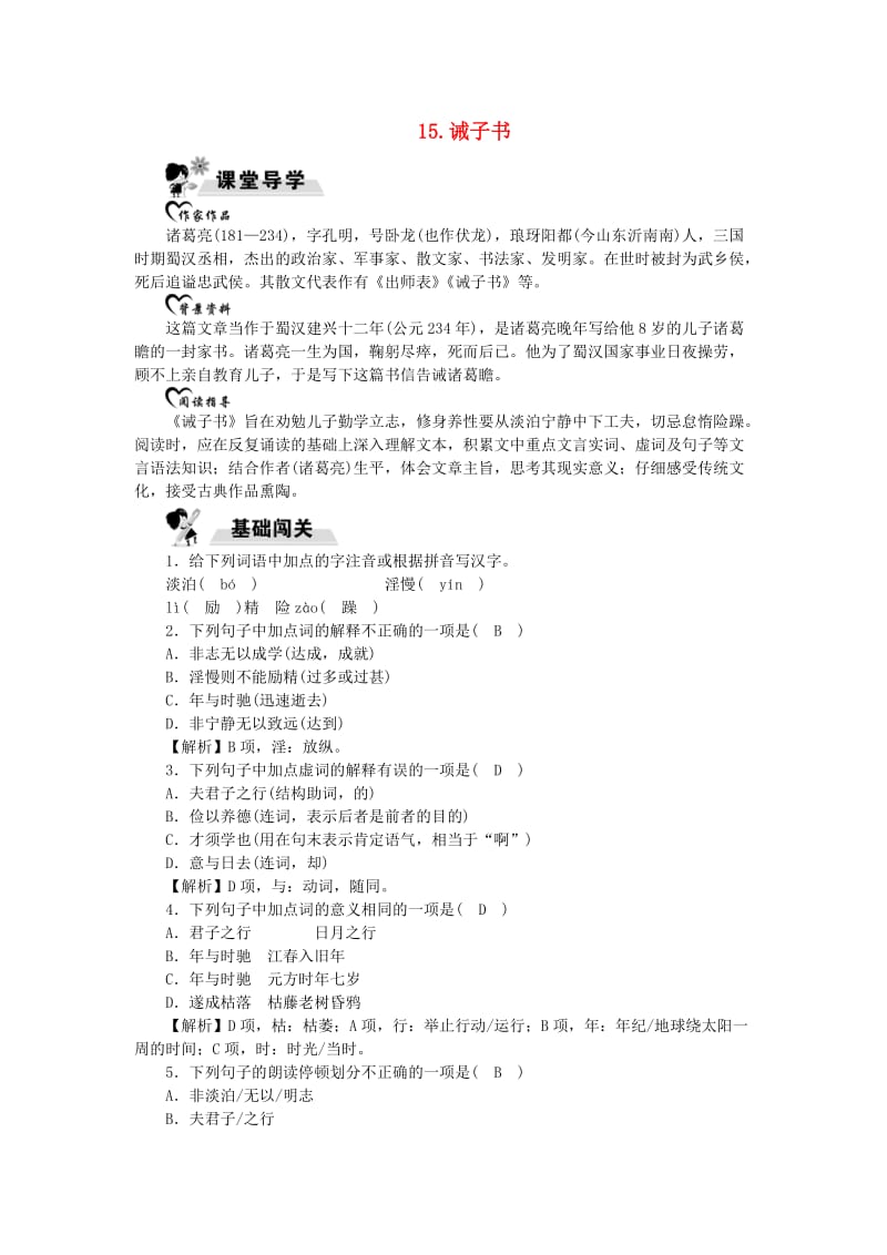 七年级语文上册第四单元15诫子书练习新人教版.doc_第1页