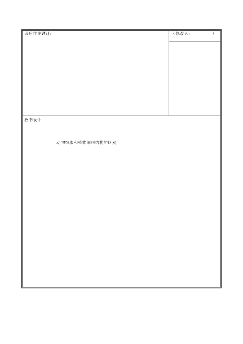 河南省七年级生物上册 2.2.2 动物体的结构层次（动植物细胞比较）教案 （新版）新人教版.doc_第3页