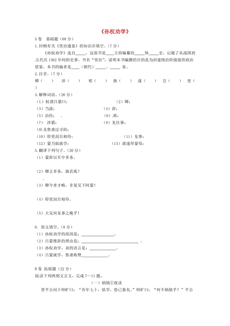 湖北省武汉市七年级语文下册第一单元4孙权劝学限时训练新人教版.doc_第1页