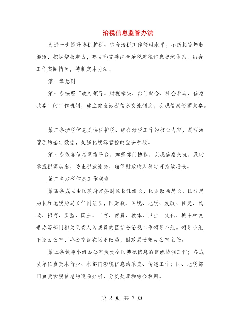 治税信息监管办法.doc_第2页