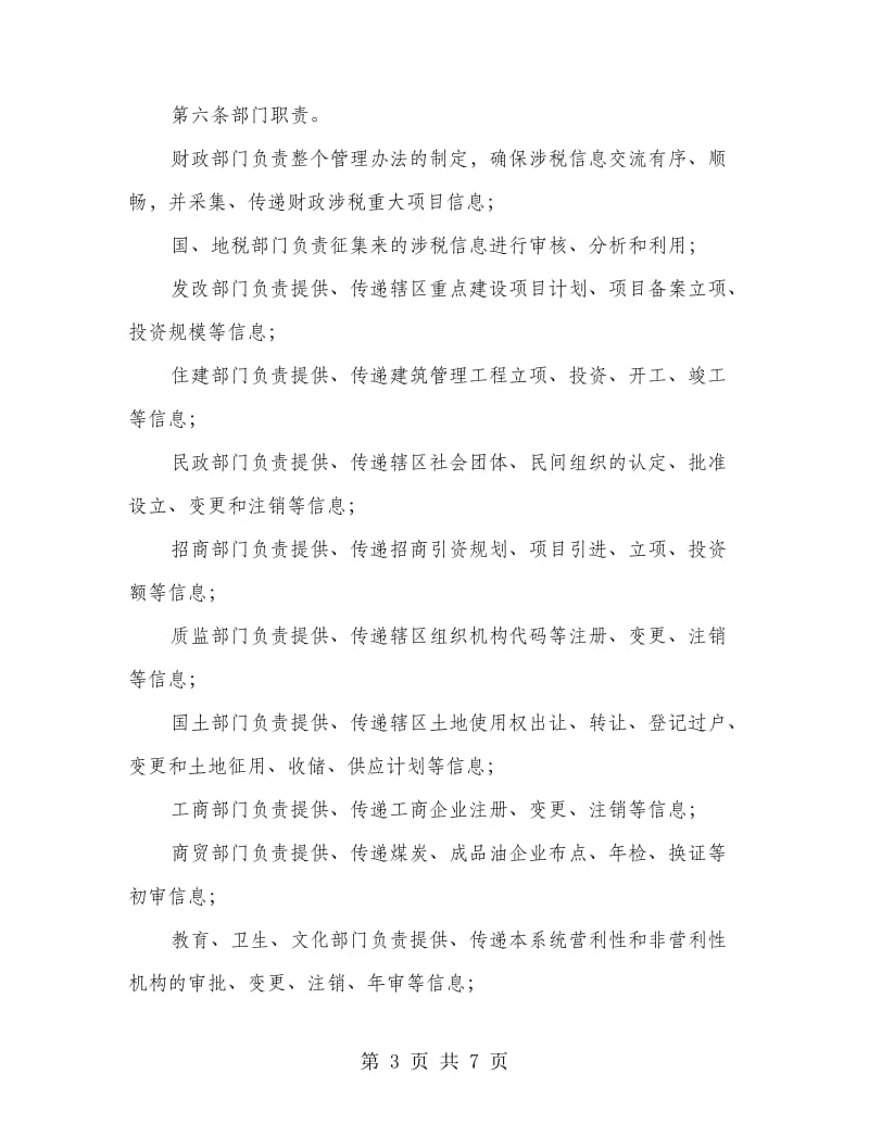 治税信息监管办法.doc_第3页