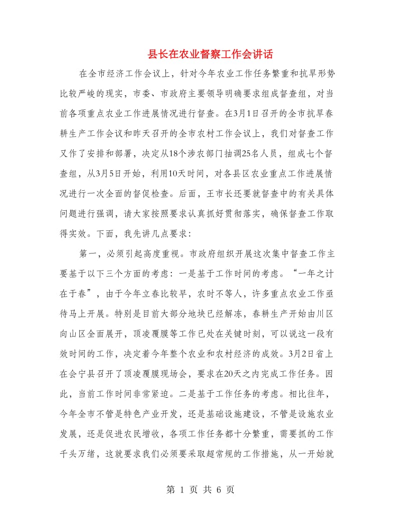 县长在农业督察工作会讲话.doc_第1页