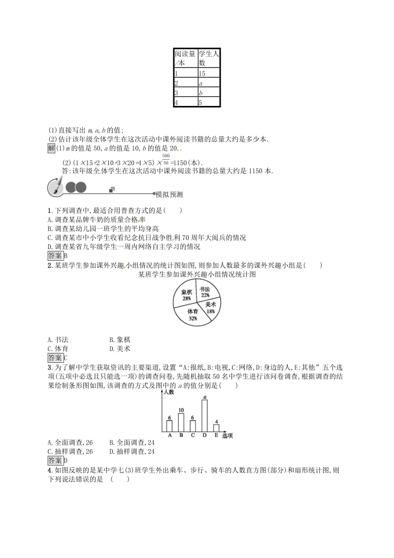 （人教通用）2019年中考数学总复习 第八章 统计与概率 第28课时 数据的收集与整理知能优化训练.doc_第2页