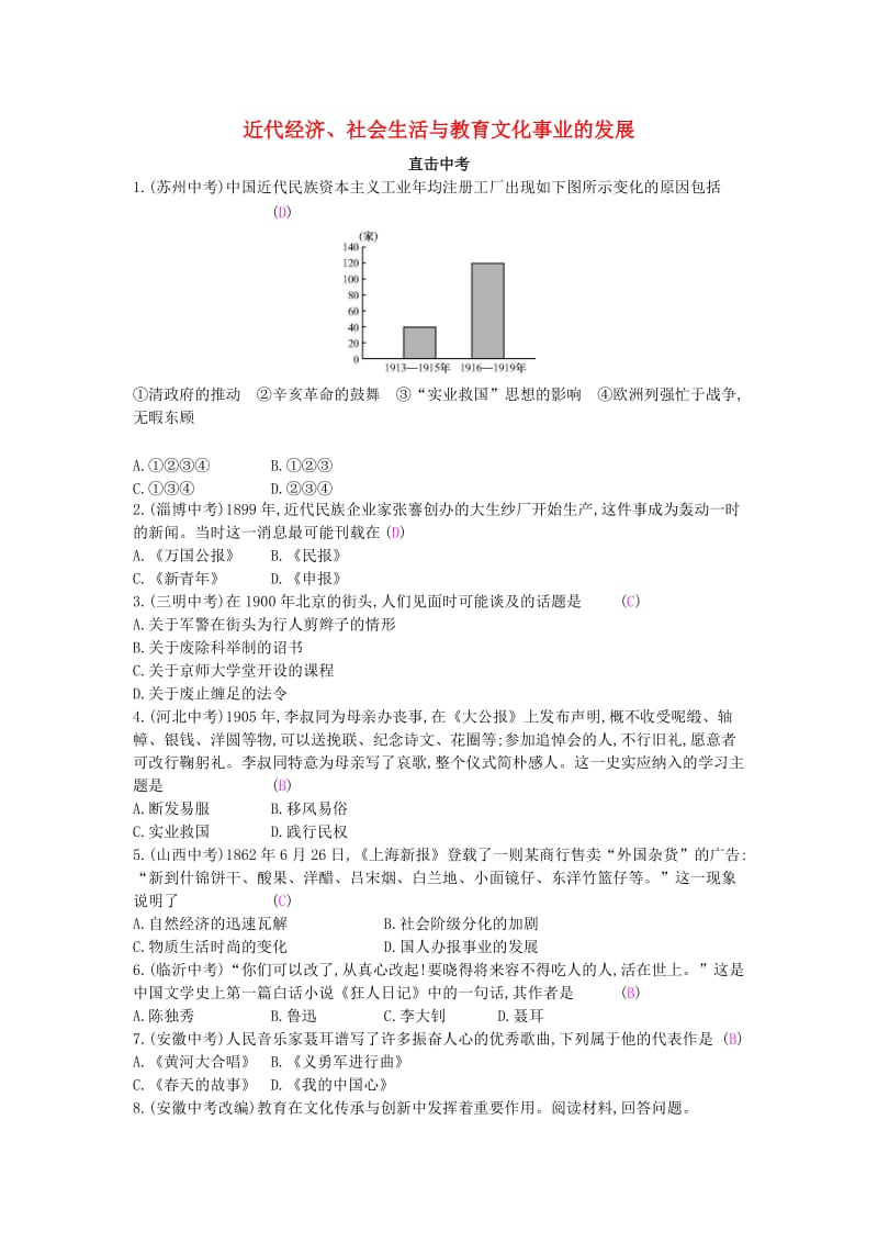 八年级历史上册 第八单元 近代经济、社会生活与教育文化事业的发展 新人教版.doc_第1页