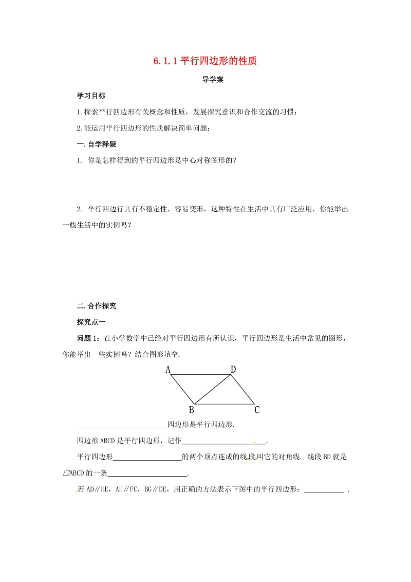 八年级数学下册 第六章 平行四边形 6.1 平行四边形的性质 6.1.1 平行四边形的性质导学案 （新版）北师大版.doc_第1页