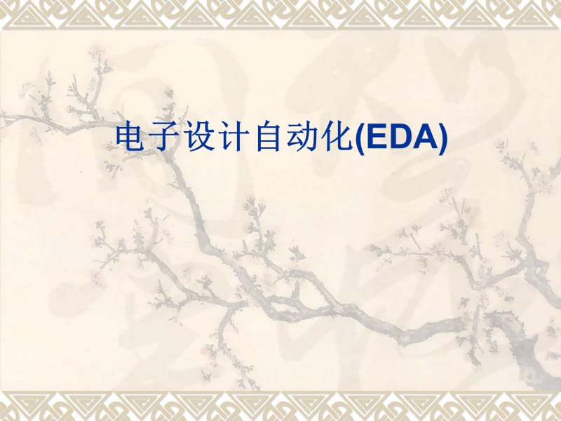 电子设计自动化(EDA).ppt_第1页