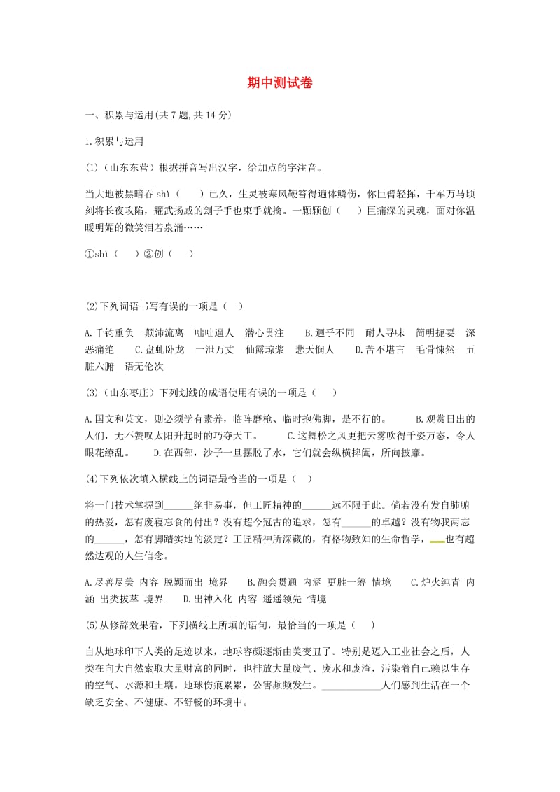 河南省永城市七年级语文下册 期中测试卷 新人教版.doc_第1页