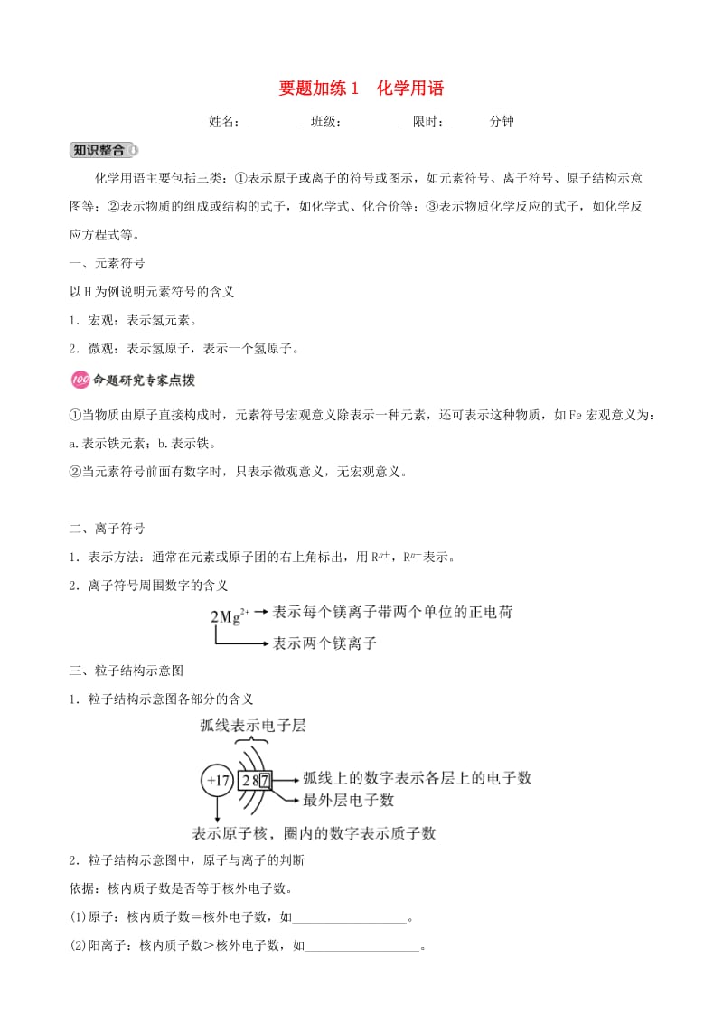 云南省中考化学总复习 要题加练1 化学用语.doc_第1页