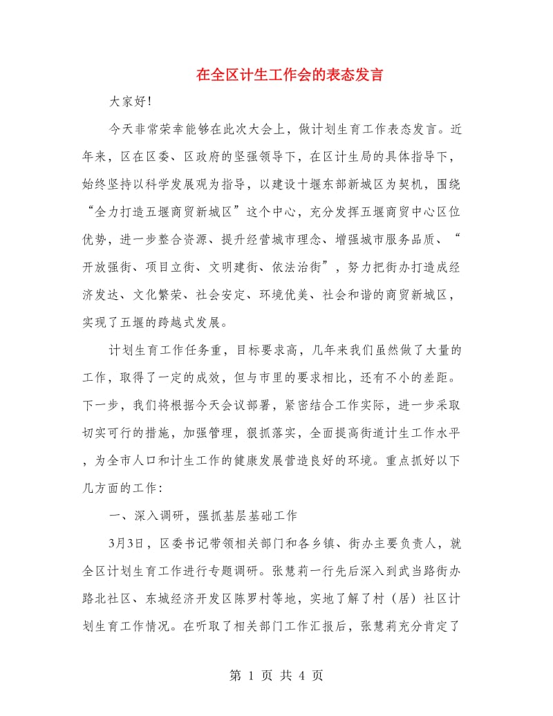 在全区计生工作会的表态发言.doc_第1页