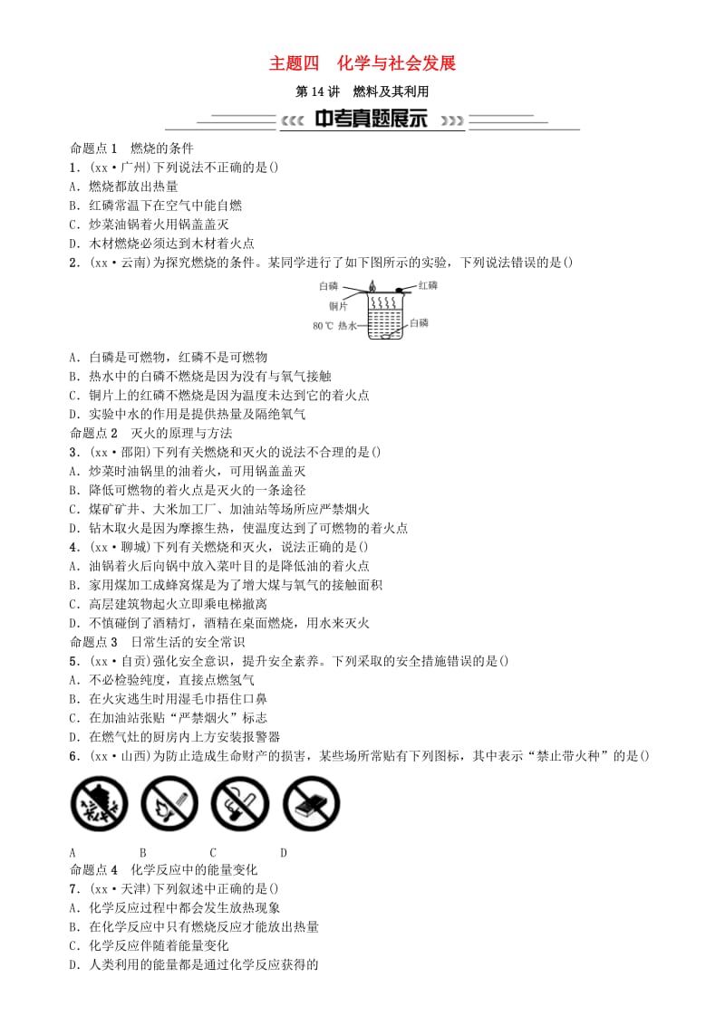 中考化学一轮复习 主题四 化学与社会发展 第14讲 燃料及其利用练习.doc_第1页