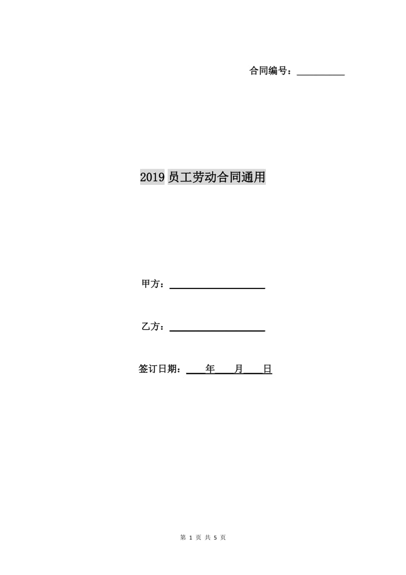 2019员工劳动合同通用.doc_第1页