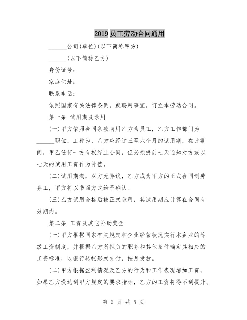 2019员工劳动合同通用.doc_第2页