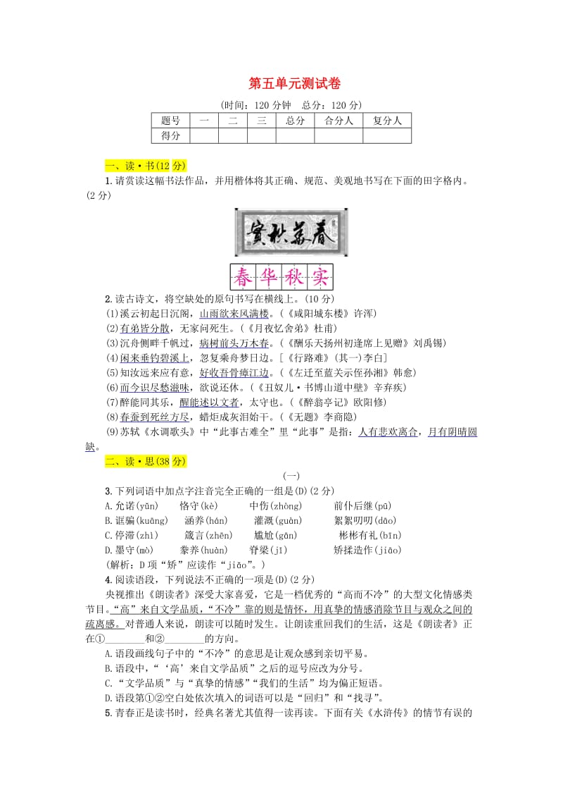 九年级语文上册 第五单元测试卷 新人教版.doc_第1页