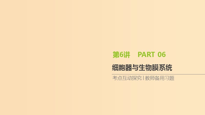 （全国通用）2020届高考生物优选大一轮复习 第2单元 细胞的结构与物质的运输 第6讲 细胞器与生物膜系统课件.ppt_第1页