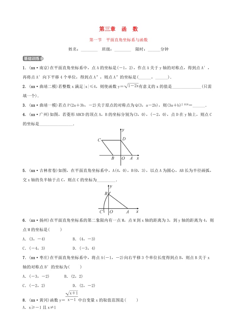 云南省中考数学总复习 第三章 函数 第一节 平面直角坐标系与函数同步训练.doc_第1页