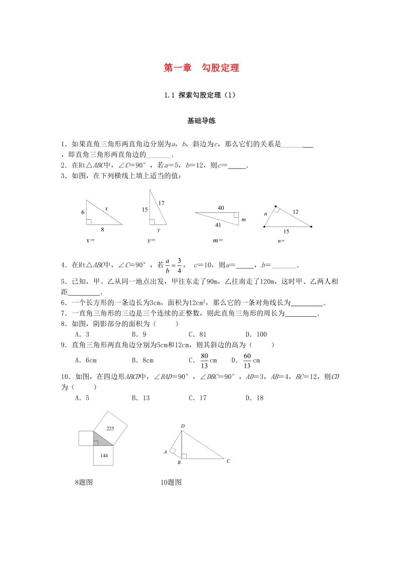 八年级数学上册 第一章 勾股定理 1.1 探索勾股定理（第1课时）课时训练题 （新版）北师大版.doc_第1页