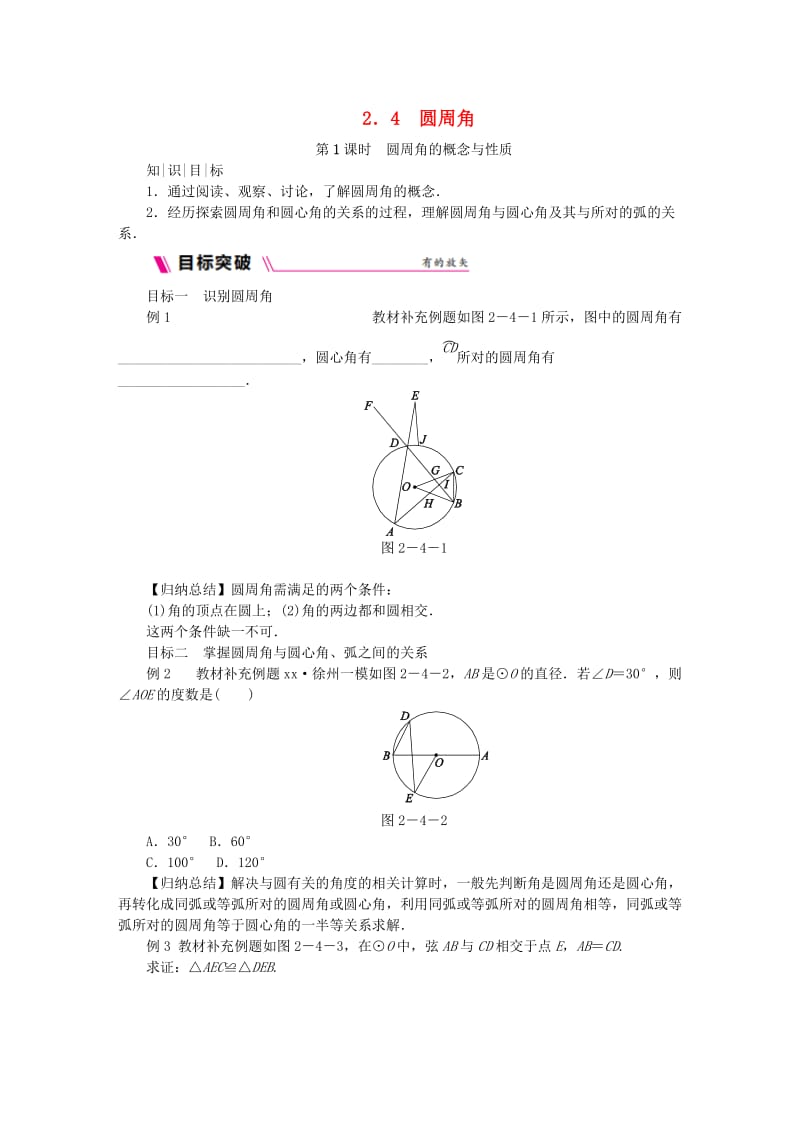 九年级数学上册 第2章 对称图形-圆 2.4 圆周角 第1课时 圆周角的概念与性质练习 （新版）苏科版.doc_第1页