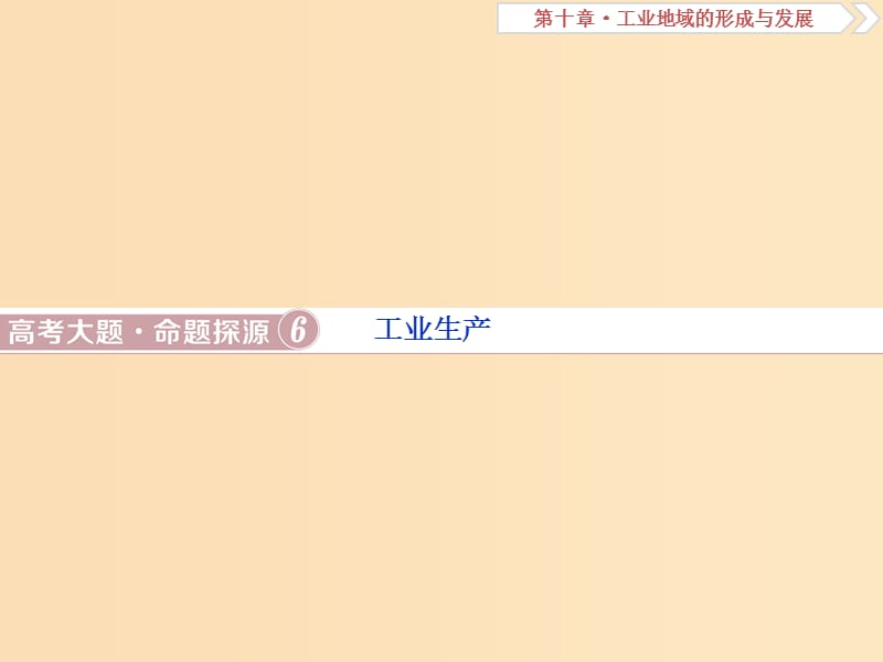 （新课标）2019版高考地理一轮复习 第10章 工业地域的形成与发展 高考大题命题探源6 工业生产课件 新人教版.ppt_第1页