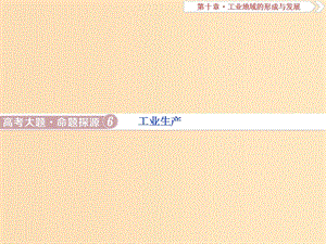 （新課標(biāo)）2019版高考地理一輪復(fù)習(xí) 第10章 工業(yè)地域的形成與發(fā)展 高考大題命題探源6 工業(yè)生產(chǎn)課件 新人教版.ppt