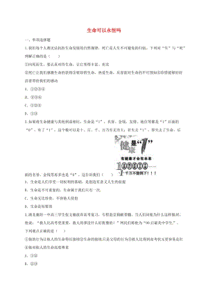 七年級道德與法治上冊 第四單元 生命的思考 第八課 探問生命 第1框 生命可以永恒嗎互動訓(xùn)練B 新人教版.doc