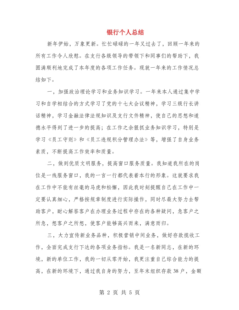 银行个人总结.doc_第2页