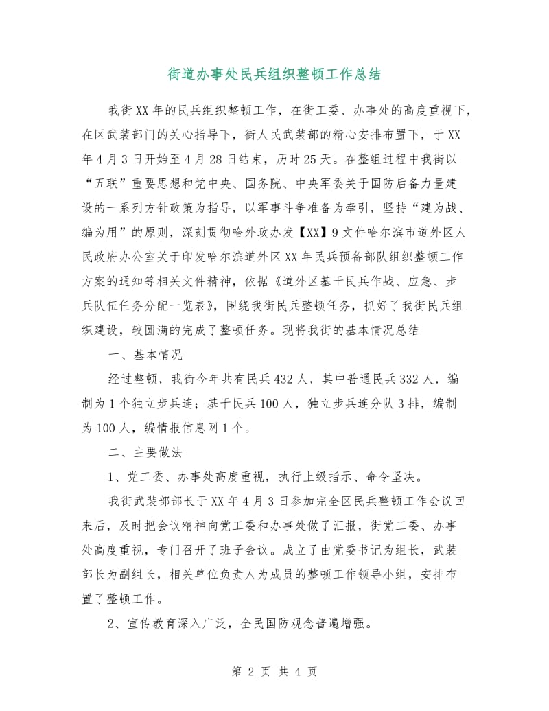 街道办事处民兵组织整顿工作总结.doc_第2页